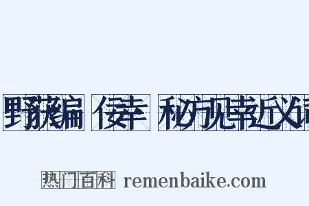 野获编·佞幸·秘方见幸近义词是什么意思的图片